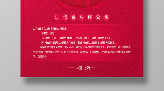 红色背景第二届进口博览会海报