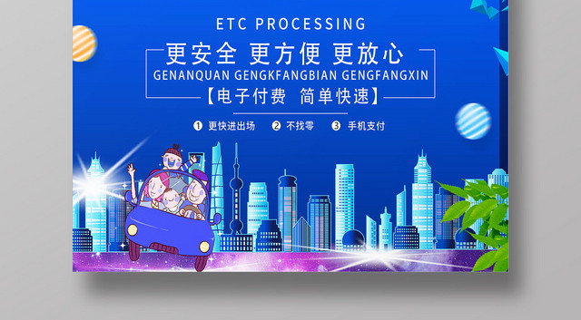 蓝色大方卡通ETC免费办理宣传海报设计