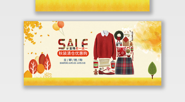 电商淘宝秋装清仓优惠购潮流服饰服装BANNER海报