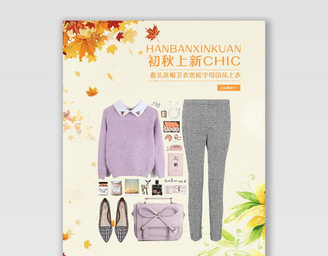 电商淘宝初秋上新潮流服饰服装BANNER海报