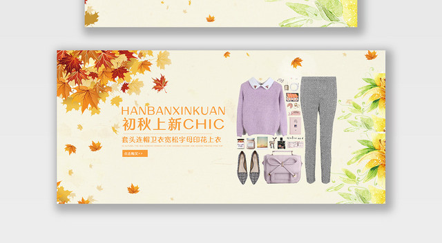 电商淘宝初秋上新潮流服饰服装BANNER海报