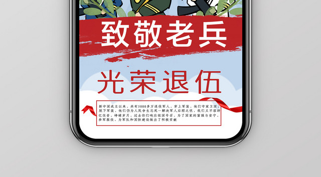 部队致敬老兵光荣退伍全国退伍日手机展示海报