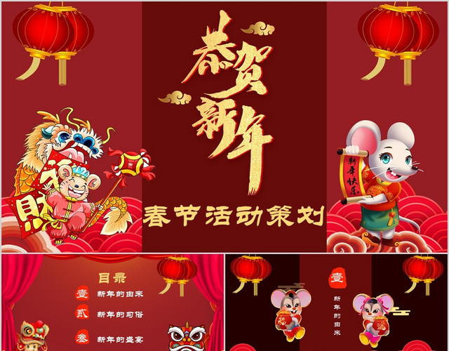 红色喜庆恭贺新年春节活动策划PPT模板