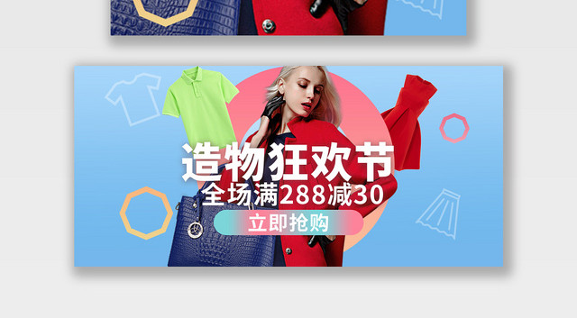 电商淘宝造物狂欢节潮流服饰服装BANNER海报