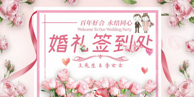 鲜花喜庆婚礼签到处展板海报