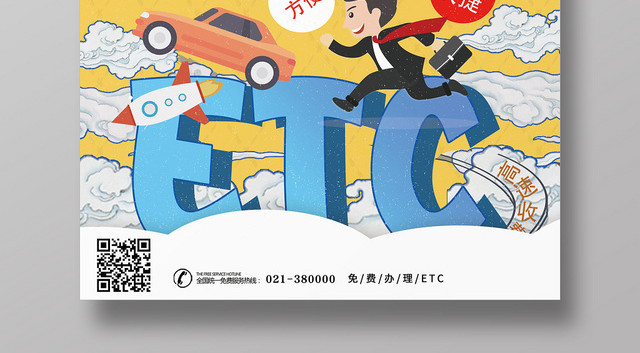 黄色创意ETC办理宣传海报
