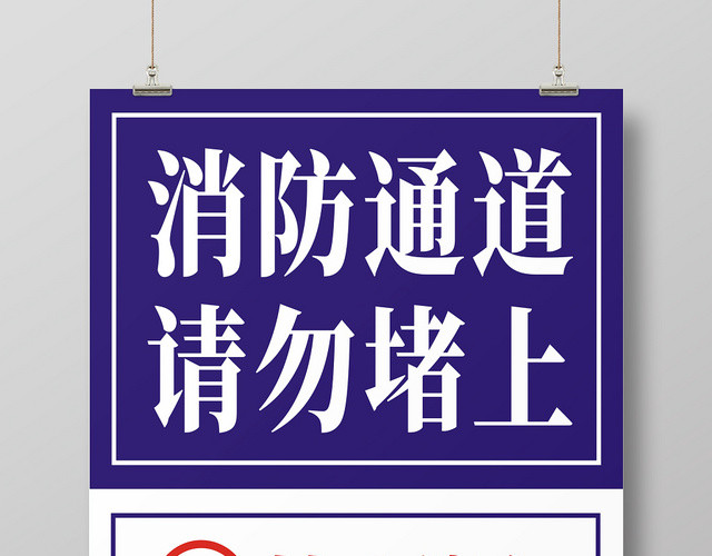 消防通道大方简洁简约创意指示牌