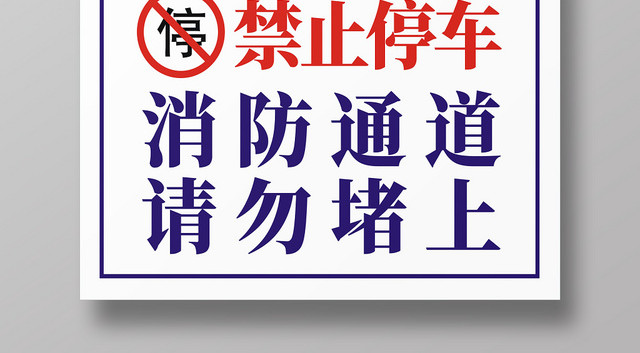 消防通道大方简洁简约创意指示牌