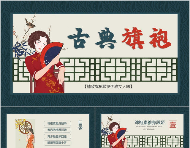 绿色中国风古典旗袍主题散发优雅女人味PPT模板