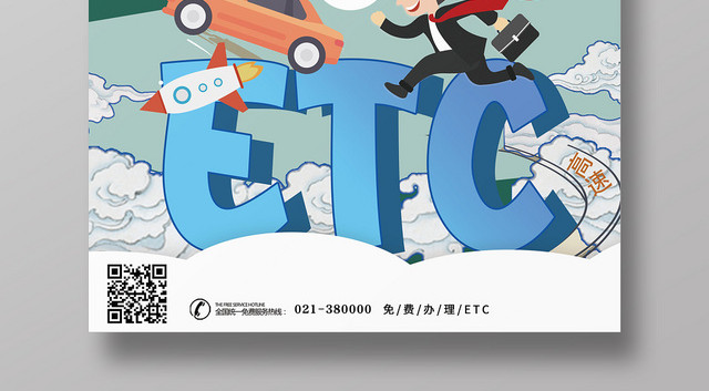 绿色创意ETC办理宣传海报