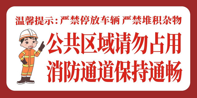 消防通道红色创意卡通简洁简约大气展报宣传栏