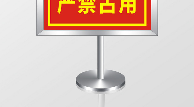 消防通道红色创意简约宣传指示牌
