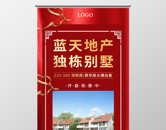 红色简约大气房地产蓝天地产宣传易拉宝