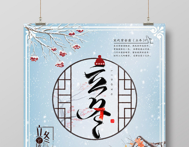 浅蓝简约立冬二十四节气宣传海报