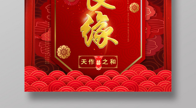 红色中国风喜结良缘婚礼婚庆结婚海报