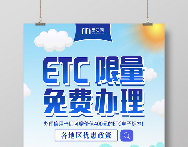 蓝色卡通清新ETC限量免费办理宣传海报