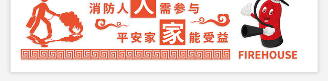红色线条简约消防安全人人有责文化墙