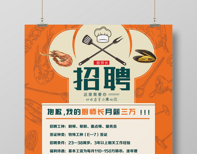 简约卡通厨师长招聘宣传海报