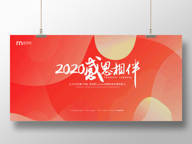 简约大气橘色系2020感恩相伴年会颁奖典礼展板