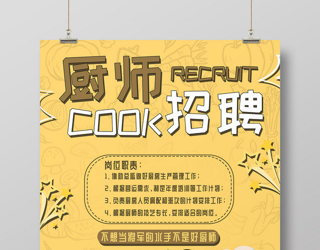 卡通黄色厨师招聘高薪诚聘厨师宣传海报