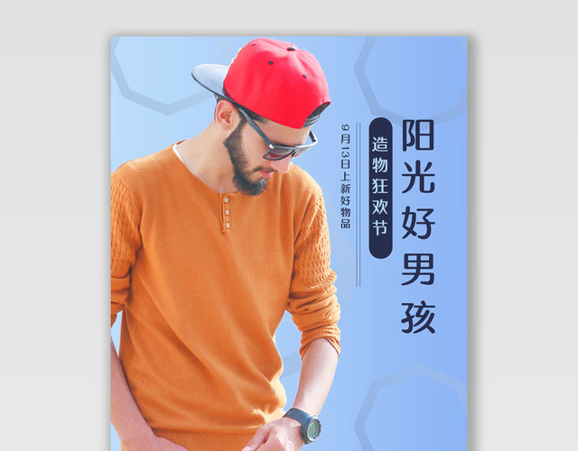 电商淘宝阳光好男孩潮流服饰服装海报