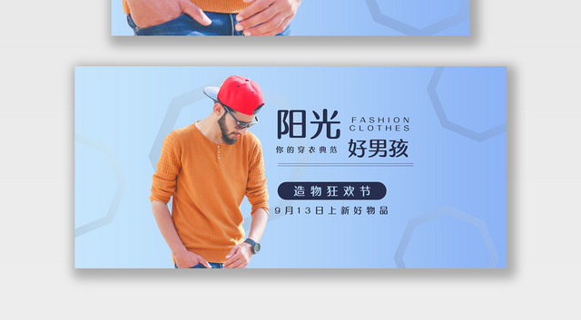电商淘宝阳光好男孩潮流服饰服装海报