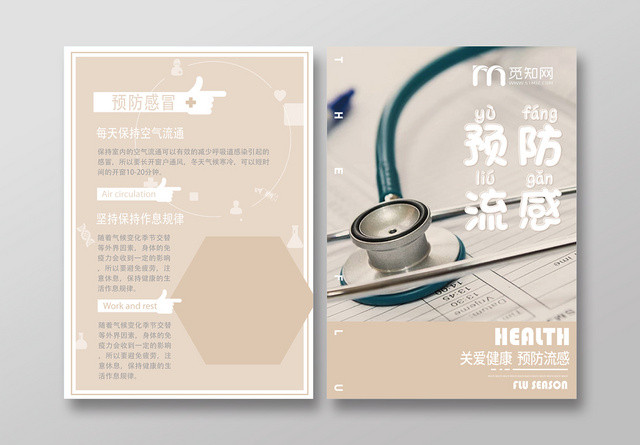 浅棕色几何简约医疗预防流感健康宣传单页