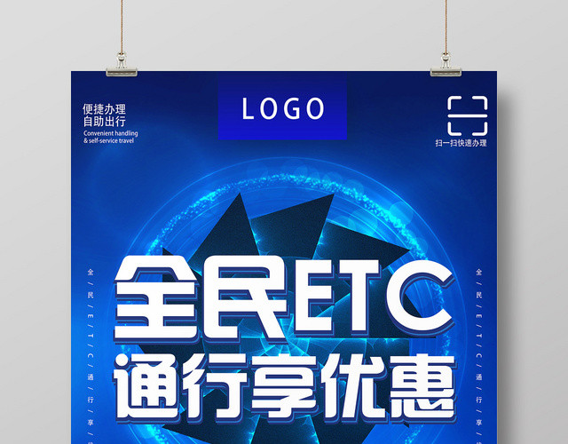 蓝色科技风全民ETC通行享优惠ETC办理ETC海报