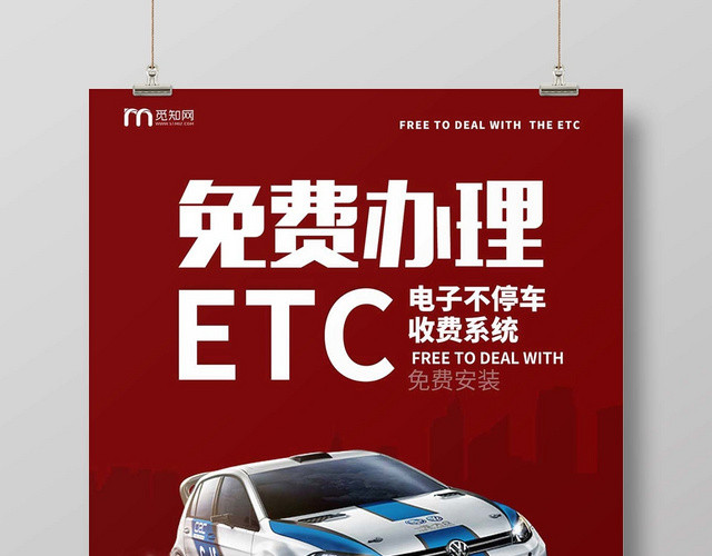 红色创意ETC办理ETCETC免费办理宣传海报