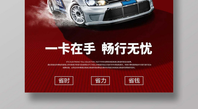 红色创意ETC办理ETCETC免费办理宣传海报