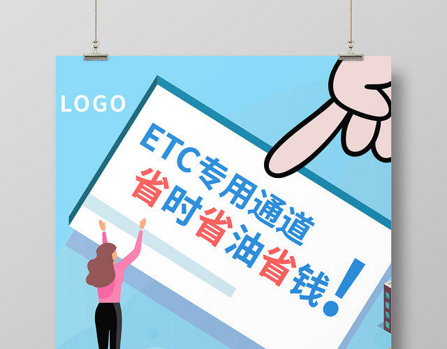 蓝色手绘风格ETC办理ETC海报