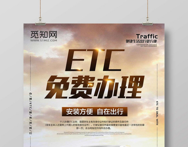 时尚创意ETC办理ETCETC免费办理宣传海报