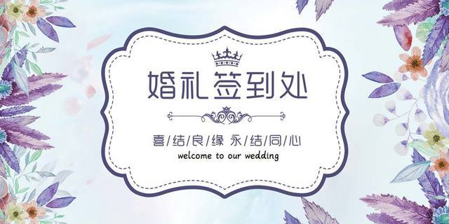蓝色时尚婚礼签到处展板