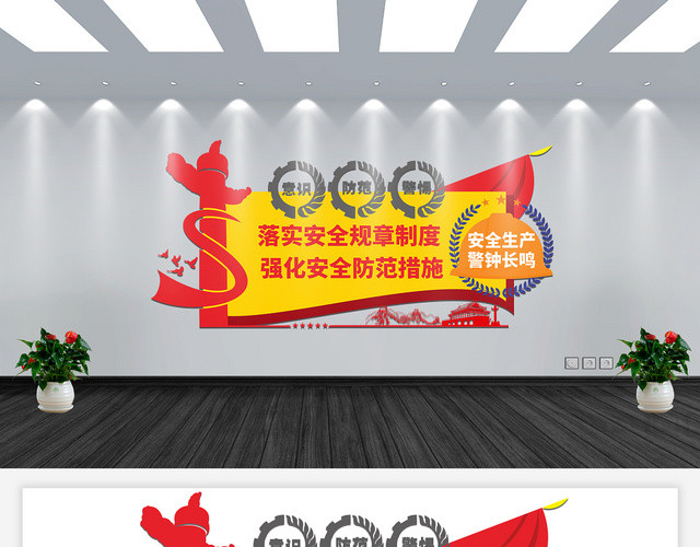 红黄几何简约中国风落实安全规章制度安全生产文化墙