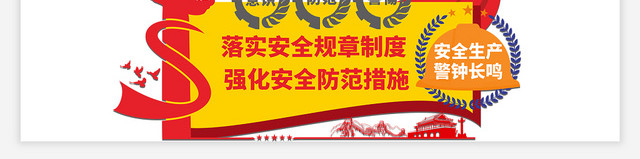 红黄几何简约中国风落实安全规章制度安全生产文化墙