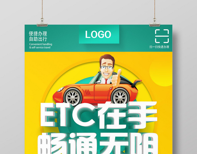 黄色卡通ETC在手畅通无阻ETC办理ETC海报