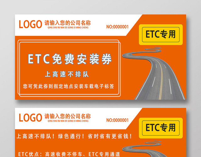 橙色简约ETC免费安装券ETC办理ETC优惠券