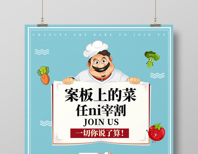 卡通蓝色厨师招聘高薪诚聘厨师宣传海报
