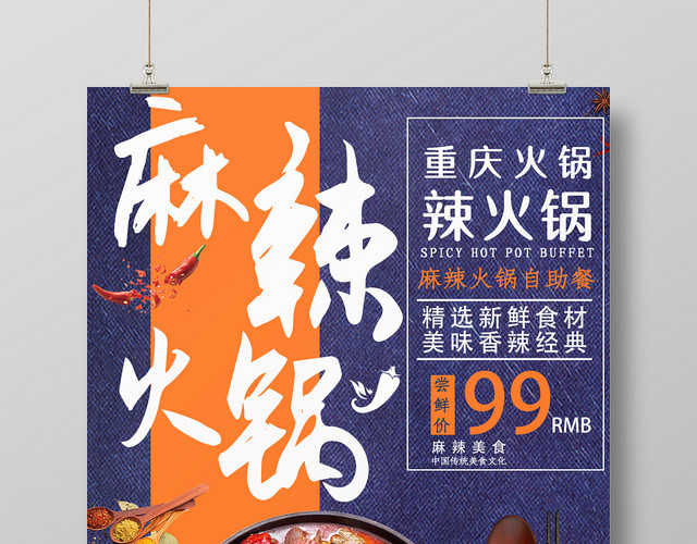 重庆麻辣自助火锅宣传海报展板