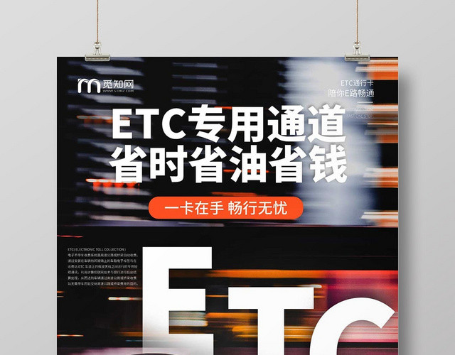 时尚创意ETC办理ETCETC专用通道省时省油省钱宣传海报