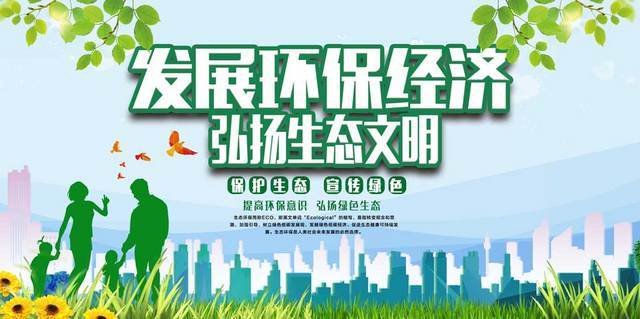 绿色创意生态文明建设环保发展环保经济弘扬生态文明