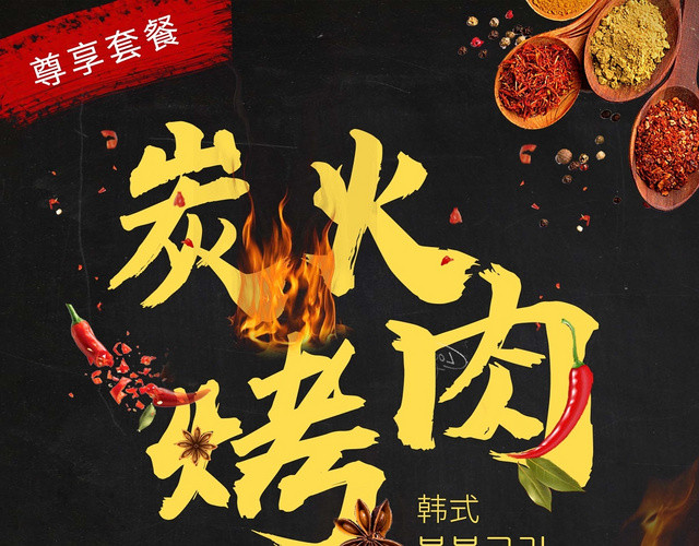 黑色背景 烤肉菜单
