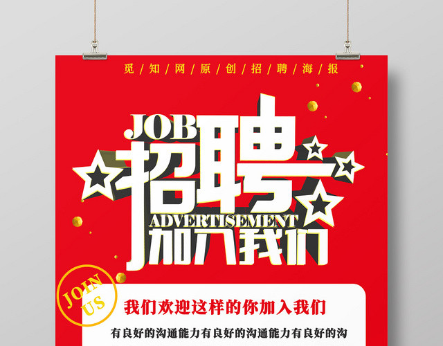 红色简约美发招聘加入我们海报