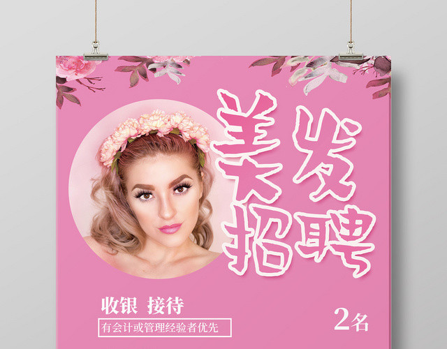 粉色浪漫美发招聘美女宣传海报
