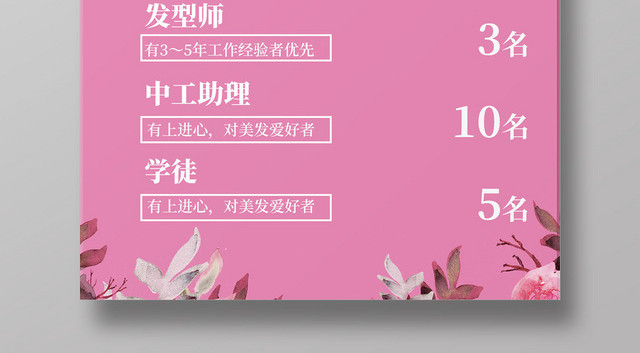粉色浪漫美发招聘美女宣传海报
