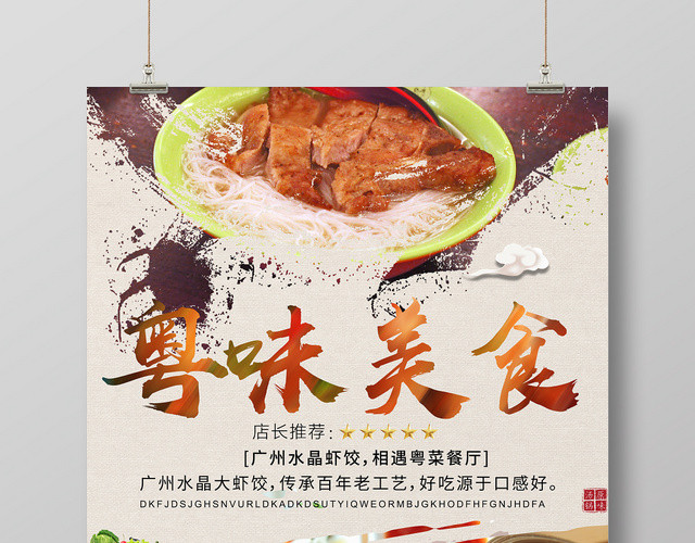 中国风粤味美食餐饮海报宣传