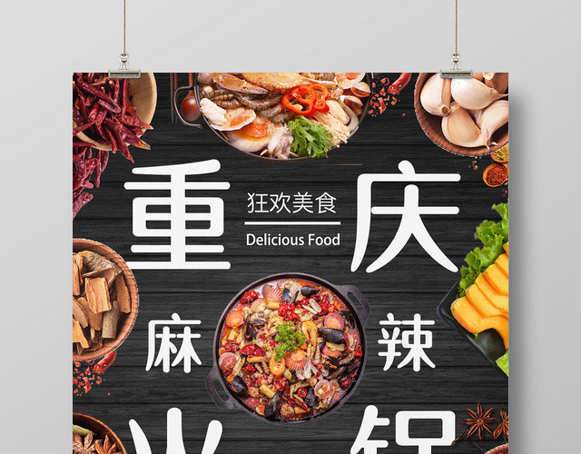重庆麻辣经典火锅宣传海报展板