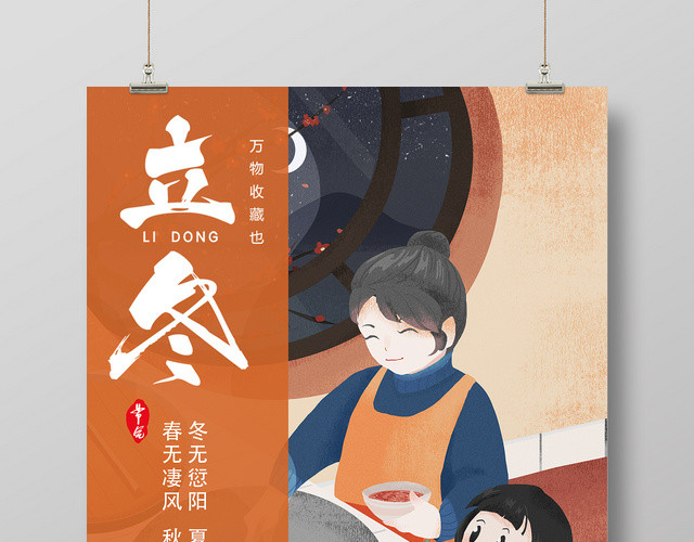 中国传统二十四节气手绘立冬海报设计