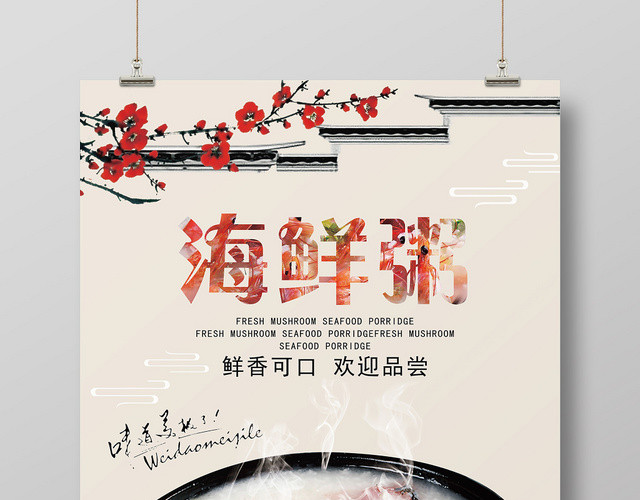 白色古风美食早餐海鲜粥海报