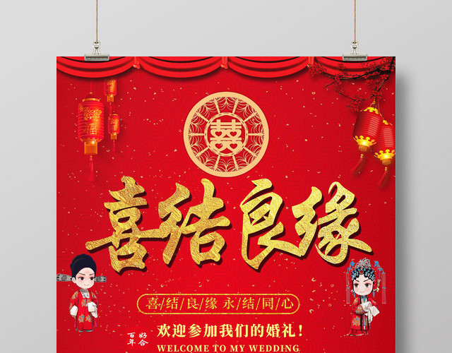 红色卡通喜庆婚礼婚庆喜结良缘结婚展板